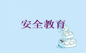教育安全教育培训心得体会精选7篇