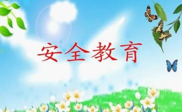 教育安全培训心得体会范文8篇