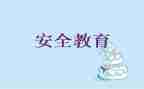 健康教育安全教育教案5篇
