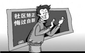 社区矫正前工作总结范文6篇