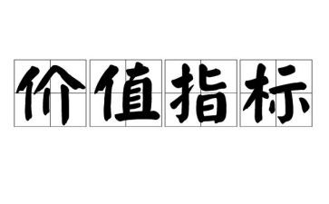 价值观的作文8篇