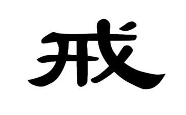 中小学教育惩戒权心得体会通用5篇