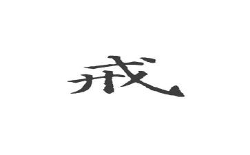 教师以案为戒心得体会8篇