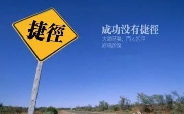 捷径的作文800字5篇