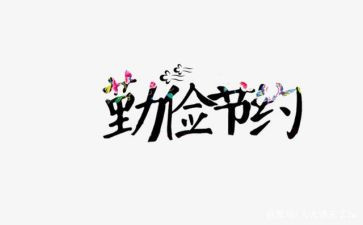 节约讲话稿参考8篇