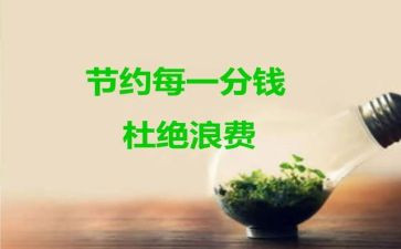 节约环保演讲稿6篇