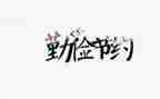 节约讲话稿参考8篇