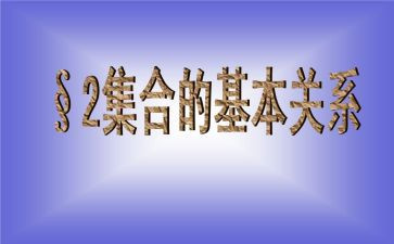 幼儿园数学集合的教案通用7篇
