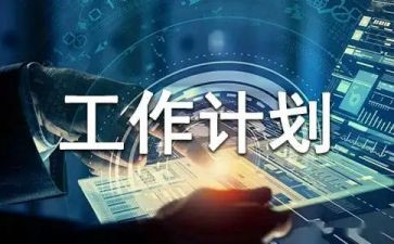 计划部工作计划通用6篇