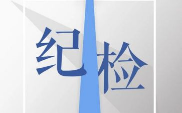 纪检部长竞选演讲稿7篇
