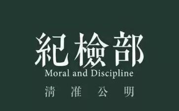 院纪检部工作计划8篇