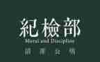 纪检部新工作计划优秀8篇