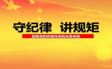 守纪律上的心得体会推荐7篇