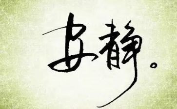 岁月静好作文优秀6篇