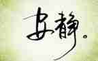 岁月静好作文优秀6篇