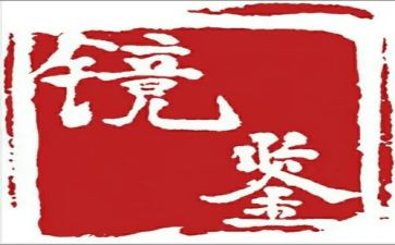 观《镜鉴》心得体会6篇