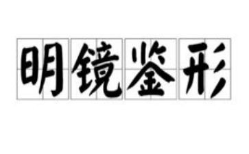 《镜鉴》心得体会7篇