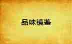 观看镜鉴3心得7篇