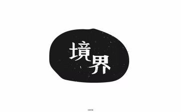 人生三境界作文参考6篇
