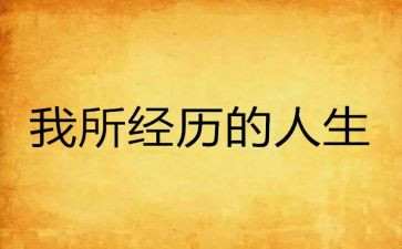 春节经历的事作文8篇