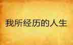 经历过的心得体会通用5篇