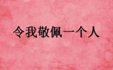 让我敬佩的人作文500字作文6篇