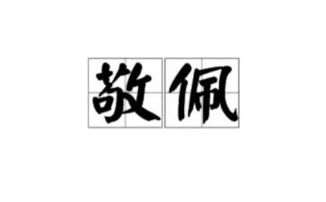 我敬佩的人作文500字左右作文8篇
