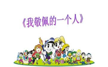 《我敬佩的人》作文400字精选5篇