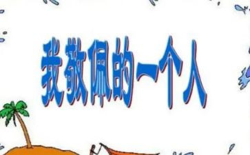 我敬佩作文400字8篇