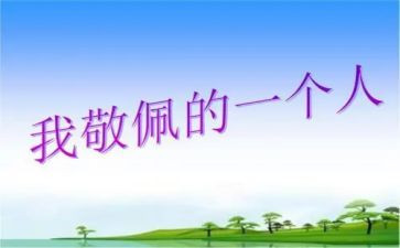 我敬佩的人作文模板7篇