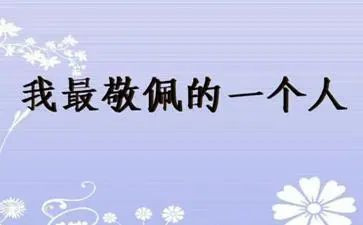 最敬佩老师的作文精选5篇