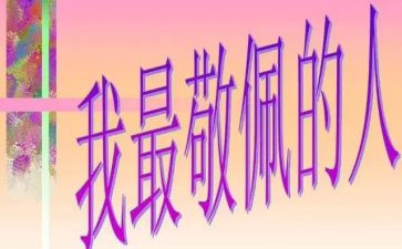 你是我最敬佩的人作文600字7篇