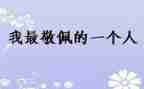 最敬佩老师的作文精选5篇