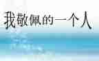 我敬佩作文400字优质8篇