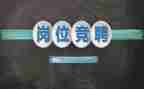 科长竞聘演讲稿优质6篇