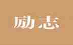 关于精神演讲稿模板6篇