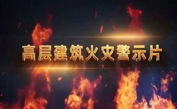 学习观看警示片心得体会8篇