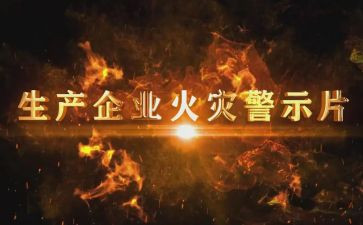 警示教育片警察心得体会5篇
