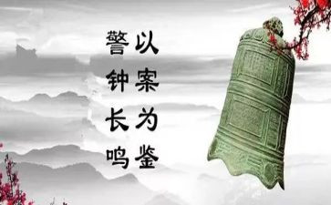 警示教育片《警钟》心得体会6篇