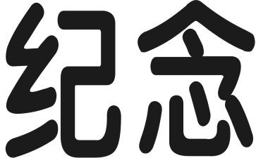 清明节纪念演讲稿7篇