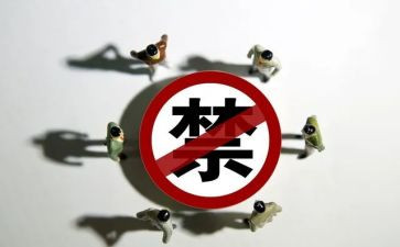六条禁令心得体会7篇
