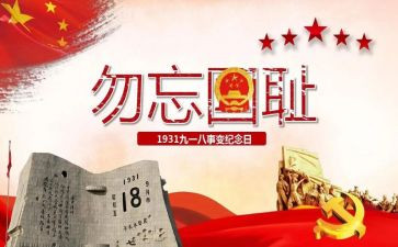 .九一八观后感6篇