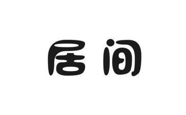 签居间合同买卖合同7篇