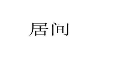 签居间合同买卖合同最新6篇