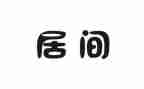 签居间合同买卖合同7篇