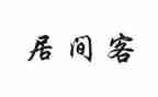 土地转让居间合同6篇