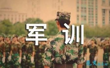 军训的心得体会推荐5篇