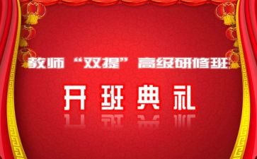 开班仪式领导讲话稿6篇