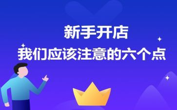 开店铺心得体会6篇