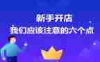 开店铺心得体会6篇